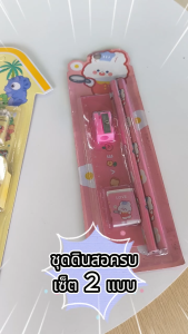 ชุดดินสอพร้อมอุปกรณ์  | Pencil Stationery Set (OFF FITZ)