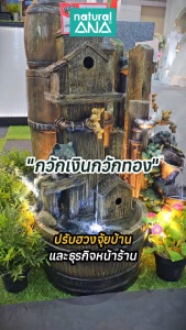 Natural ANA น้ำพุเสริมฮวงจุ้ย รุ่น มั่งมีศรีสุข สูง 75 cm(คละก๊อกสนามนักษัตร)