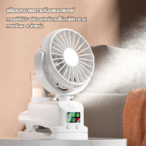 จัดส่งเร็วใน🚀 🚀 รุ่นใหม่! พัดลมคลิปสเปรย์ พัดลมมือถือ พัดลมพกพา พัดลมสเปรย์แขวนอเนกประสงค์สำหรับหอพักนักเรียน