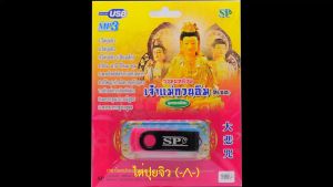 เจ้าแม่กวนอิม รวมบทสวดมนต์ (ทิเบต) USB Flash Drive - MP3 Player with FM Radio and Firmware Update