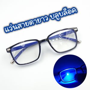 แว่นสายตายาว เลนส์บลูบล็อค ตัดแสงสีฟ้าจอคอมมือถือ