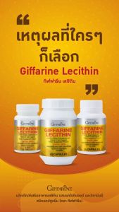 เลซิติน ผสมแคโรทีนอยด์ และวิตามินอี กิฟฟารีน ของแท้  Lecithin Giffarine