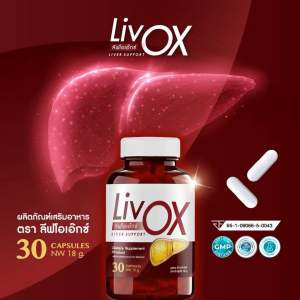 ทดลองทาน 1 กระปุก(30แคปซูล)LivOX ลีฟโอแอ๊กซ์ ผลิตภัณฑ์เสริมอาหาร บำรุง ตับ ดื่มเยอะ สูบจัด 1 กระปุก 30 แคปซูล
