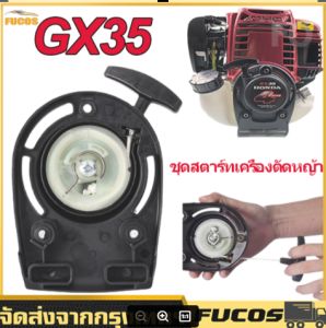 ชุดสตาร์ทเครื่องตัดหญ้า แบบ ลวด ชุดลานสตาร์ทเครื่องตัดหญ้า ฮอนด้า GX35 4 จังหวะ อะไหล่คุณภาพ