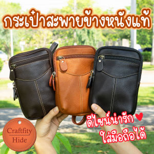 👜 กระเป๋าสะพายข้างหนังแท้ กระเป๋าสะพายไหล่พาดลำตัว กระเป๋าคาดเข็มขัด 3 ช่องซิป สายยาวปรับถอดได้ จุของได้เยอะ สำหรับผู้หญิง ผู้ชาย