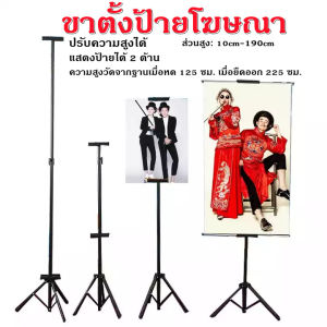 ขาตั้งป้ายโฆษณา ปรับความสูงได้ แสดงป้ายได้ 2 ด้าน ขาตั้งโปสเตอร์ ป้ายรับส่งทัวร์ ป้ายต้อนรับ