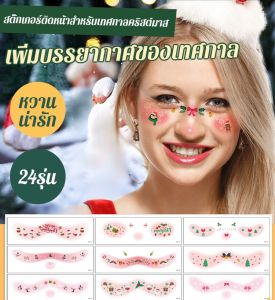 🎄【HOT】12pcs สติกเกอร์ติดหน้าสำหรับเทศกาลคริสต์มาส/สติกเกอร์รอยสักปาร์ตี้คริสต์มาส/ใบหน้าแต่งหน้าชั่วคราวคริสต์มาส/สติกเกอร์ใบหน้า/รอยสัก