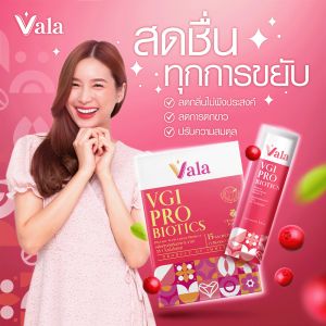 3 กล่อง Probiotic สำหรับผู้หญิง ขับถ่าย Vala VG1 ตกขาว หรือ ขับถ่าย หรือ กลิ่นอับ หรือ ความคัน