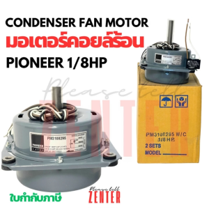 มอเตอร์พัดลมคอยล์ร้อน PIONEER ไพโอเนียร์ ขนาด 1/8 HP รุ่น PM3108295 พร้อมคาปาซิเตอร์ 2.5uF อะไหล่แอร์ Condenser Fan Motor แบบมีปีก