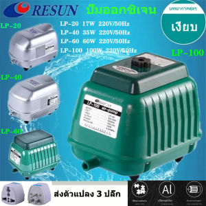 RESUNLP-100 100W LP-20/LP-40/LP-60/LP-100 ปั๊มลมบ่อปลา ปั๊มลมตู้ปลา เสียงเงียบ ทนทานปั๊มลมบ่อปลา ปั๊มออกซิเจน มีตัวแปลง 3 ปลั๊กรว