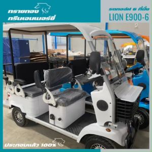 รถไฟฟ้า รูปแบบ Lion E900-6 รุ่นเซลล์ 6 ที่นั่ง พร้อมหลังคา ผ่อนได้ ส่งฟรี ที่ได้ดังนี้":