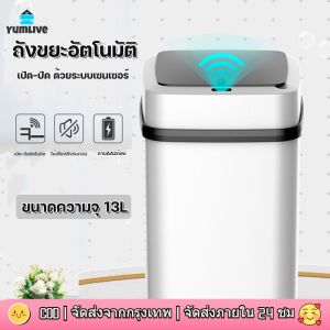 ส่วนล่าสุดในลูกค้า พร้อมสต็อก ถังขยะอัจฉริยะสำหรับใช้ภายในบ้าน ขนาด 13 ลิตร ถังขยะอัตโนมัติ ฝาเปิด-ปิด ถังขยะอัจฉริยะแบบเซ็นเซอร์