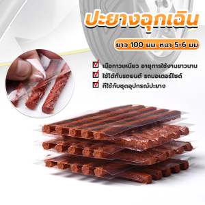 JeDa ไหมปะยาง ปะยางฉุกเฉิน  ซ่อมยางรถยนต์ ปะยางรถยนต์ ตัวหนอน 5 เส้น Tire patching strips