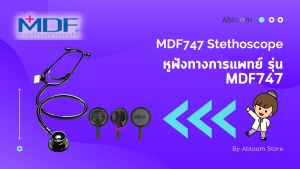 หูฟังทางการแพทย์ MDF747 Stethoscope Aluminium (มีสีให้เลือก)