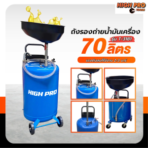 ถังรองถ่ายน้ำมันเครื่อง 70 ลิตร  พร้อมล้อ เคลื่อนที่สะดวก แข็งแรง ทนทาน
