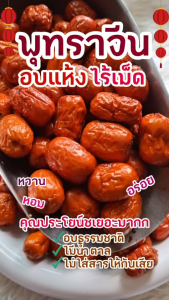 พุทราจีนอบแห้ง ไร้เมล็ด Juiube fruti chinese อร่อย มีประโยชน์