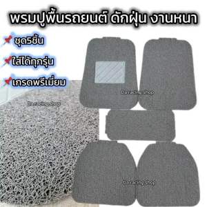 พรมดักฝุ่น 5 ชิ้น หน้า+หลัง ไวนิล พรมปูพื้นรถยนต์ งานหนา