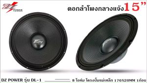 DZ POWER รุ่น DL-1 ดอกลำโพงพีเอ 15นิ้ว อะไหล่ดอกลำโพง PA กำลังขับ 300วัตต์ ความต้าน 8 โอห์ม (ราคาต่อ 1 ดอก)