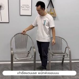 เก้าอี้ สแตนเลส ทานอาหาร ร้านกาแฟ แข็งแรง รับน้ำหนักได้เยอะ