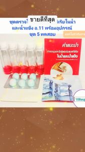 ชุดทดสอบหาเชื้อโคลิฟอร์มแบคทีเรียในน้ำและน้ำแข็ง สำหรับอุปกรณ์ 11(ชุดล่าสุด 2345 ตุลาคม 2565)