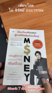 หนังสือ เงินเดือนก้อนแรกสู่รายได้เสริมก้อนใหญ่ ด้วยอสังหาริมทรัพย์ที่ใครๆก็ทำ -ไผ่ จิรัสย์ ธนะวรรธน์