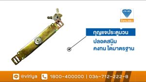 Set B กุญแจประตูม้วน + ลูกรีเวท 5 ตัว พร้อมส่ง