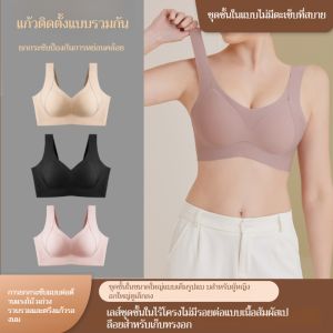 ไม่มีรอยเหล็ก ความรู้สึกเปลือยเปล่า หน้าอกใหญ่ดูเล็กลง ปิดหน้าอกเสริม ชุดชั้นใน