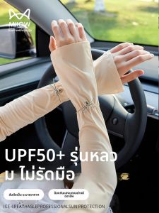 MiiOW | แขนกันแดดผ้าไหมน้ำแข็งหลวมสำหรับผู้หญิงในช่วงฤดูร้อน ป้องกันรังสียูวี ใส่สบาย ระบายอากาศได้ดี แขนยาวบาง แขนกันหนาวแบบสวม