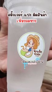 ฉลากสินค้า น้ำมะพร้าว 100% มะพร้าวนมสด - มะพร้าวปั่น มะพร้าวน้ำหอม // กันน้ำ แช่น้ำได้ ไม่มีขั้นต่ำ 1 แผ่นก