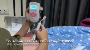 JUMPER ANGELSOUNDS เครื่องฟังเสียงหัวใจทารกในครรภ์ รุ่น JDP-100S6 ผ่านครัว