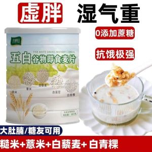 【现货新日期】300g Five 5 White Multi Grain Oat 五白 混合即食麦片 5白 薏苡仁 山药 茯苓大米片 青稞 代餐饱腹 糖尿人 祛湿 养胃 早餐麦片
