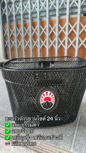 ตะกร้าจักรยาน พร้อมติดตั้ง ตะกร้าหน้าทรงเดิม แบบตาข่าย เสริมเหล็กแข็งแรงมาก