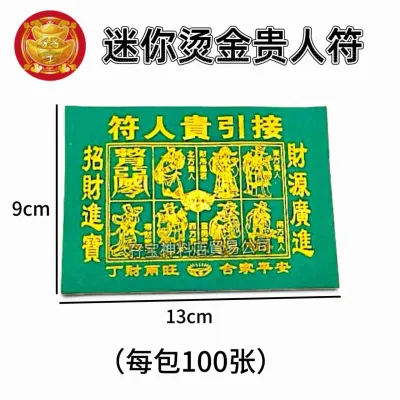 迷你汤金贵人符 贵人符 纸张漂亮 张张汤金 100张/包 Gold Gui Ren Fu Joss Paper