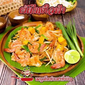 ผัดไทย ใจฟ้า พร้อมน้ำซอสปรุงสำเร็จ 115 กรัม รายได้สมทบทุน พระบาทน้ำพุ