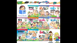 หนังสือนิทาน ชุดการละเล่นไทย วิถีชีวิตไทย นิทานกลอน เสริมสร้างคุณธรรม ความรู้ 1ชุดได้ 10เล่ม