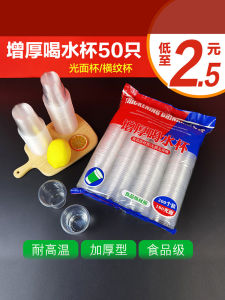 หนาขึ้น ถ้วยพลาสติกแบบใช้แล้วทิ้ง ขนาดเล็ก 180 มล โปร่งแสง ถ้วยน้ำชาสำหรับใช้ในเชิงพาณิชย์ ถ้วยน้ำสำหรับใช้ในบ้าน ถ้วยน้ำสำหรับสายการบิน