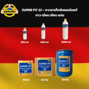 Zuper Fit 22 DE กาวลาเท็กซ์สูตรเยอรมัน สำหรับงานไม้ทั่วไปและงานประกอบเฟอร์นิเจอร์