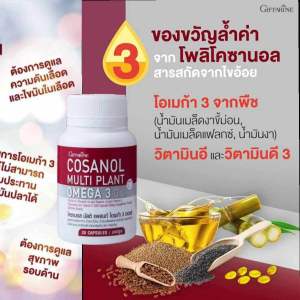 โคซานอล มัลติ แพลนท์ โอเมก้า 3 ออยล์ COSANOL OMEGA3OILดูแลสุภาพ ไขมัน คลอเลสเตอรอลโอเมก้า3จากพืชอาหารเสริมสุขภาพ