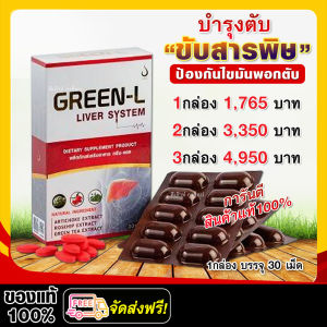 Green-L กรีนแอล #ของแท้100% จัดส่งไว💯 อาหารเสริมบำรุงตับ ฟื้นฟูตรงจุด ขับสารพิษ /1กล่อง มี 30 แคปซูล