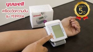 คุยความพึงพอใจ! เครื่องวัดความดันข้อมือ Yuwell รุ่น YE8900A พร้อมส่ง เป็นเครื่องวัดความดันแบบพกพา พร้อมส่ง