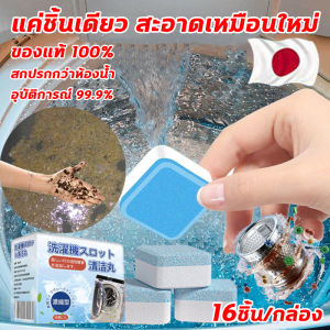 เครื่องซักผ้า 100% น้ำยาล้างเครื่องซักผ้า 16ชิ้น/กล่อง เม็ดฟู่ล้างถัง เครื่องซักผ้าสกปรกกว่าห้องน้ำ 99.9% เครื่องซักผ้า ชิ้นเดียว สะอาดเหมือนใหม่ ล้างเครื่องซักผ้า ล้างถังซักผ้า ล้างเครื่องซักผ้า ล้างถังซัก ให้