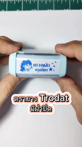 Trodat -- พาสเทล -- ตรายางสั่งทำ ตรายางหมึกในตัว 1-2 บรรทัด (รบกวนทักแชทเพื่อยืนยันแบบก่อนสั่งซื้อ)