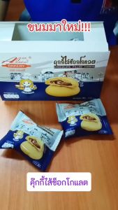 (3กล่อง) คุ๊กกี้ไส้ช็อกโกแลตลาวา หอม อร่อย ไส้ช็อกโกแลตลาวา เยิ้มๆ 12ชิ้น/กล่อง (DCD076-3)