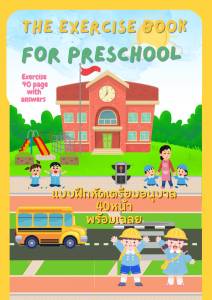 อ่านก่อนสั่งซื้อ สินค้าเป็นไฟล์ pdf!!!!! worksheet ebook PDF ใบงานสำหรับเด็ก แบบฝึกหัดสำหรับเด็กเตรียมอนุบาล แบบฝึกหัด เด็กอนุบาล ภาพสี คมชัด สวยงาม 40หน้าพร้อมเฉลย