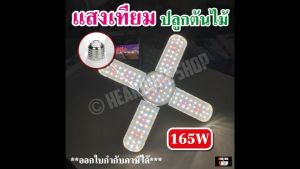 หลอดไฟ LED Bulb ไฟปลูกต้นไม้ ปลูกผัก หลอดใบพัด 4+1 แฉก 165 W 75W (แถมขั้วสายไฟ)