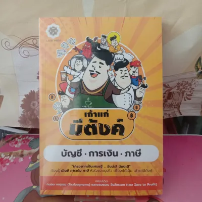หนังสือเถ้าแก่มีตังค์ บัญชี.การเงิน.ภาษี