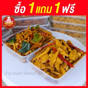 ปลาซิวสมุนไพร+ปลาเกร็ดขาว (ซื้อ1แถม1) แบบใส่กล่อง ปลาซิวทอด อร่อย ส่งไว อร่อย 100% ทำสดใหม่ทุกวัน ไม่ผสมวัตถุกันเสีย