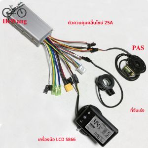 ตัวควบคุมมอเตอร์ไร้แปรงถ่านแบบคลื่นไซน์ 24V 36V 48V 350W 500W 25A พร้อมหน้าจอ LCD รุ่น S866 และระบบ PAS และคันเร่งสำหรับสกู๊ตเตอร์ไฟฟ้าและจักรยานไฟฟ้า