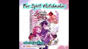 หนังสือการ์ตูนปีศาจน้อยจิ้งจอกแดงสานบุพเพสันนิวาส Fox Spirit Matchmaker ปีศาจน้อยจิ้งจอกแดง หนังสือการ์ตูน