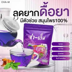 ส่งฟรี ✅ชาเอ็มชาชเอม ชาต้มสมุนไพร ออแกนิก ของแท้💯ส่งฟรี (มีสูตรการทานให้ทุกกล่อง)
